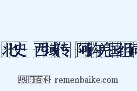 北史·西域传·阿钩羌国组词是什么意思的图片